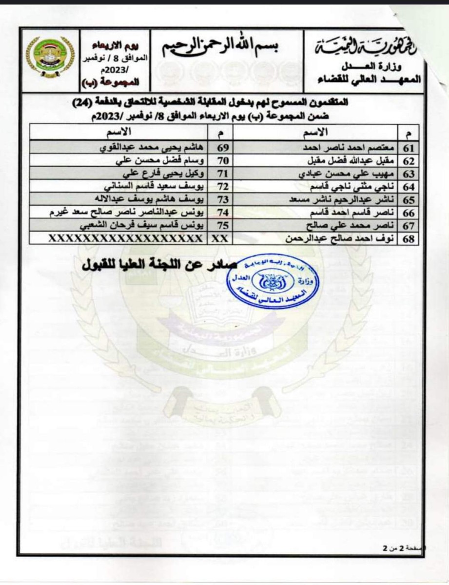 المعهد العالي للقضاء يُعلن موعد المقابلة الشخصية للمتقدمين للالتحاق بالدفعة (24)