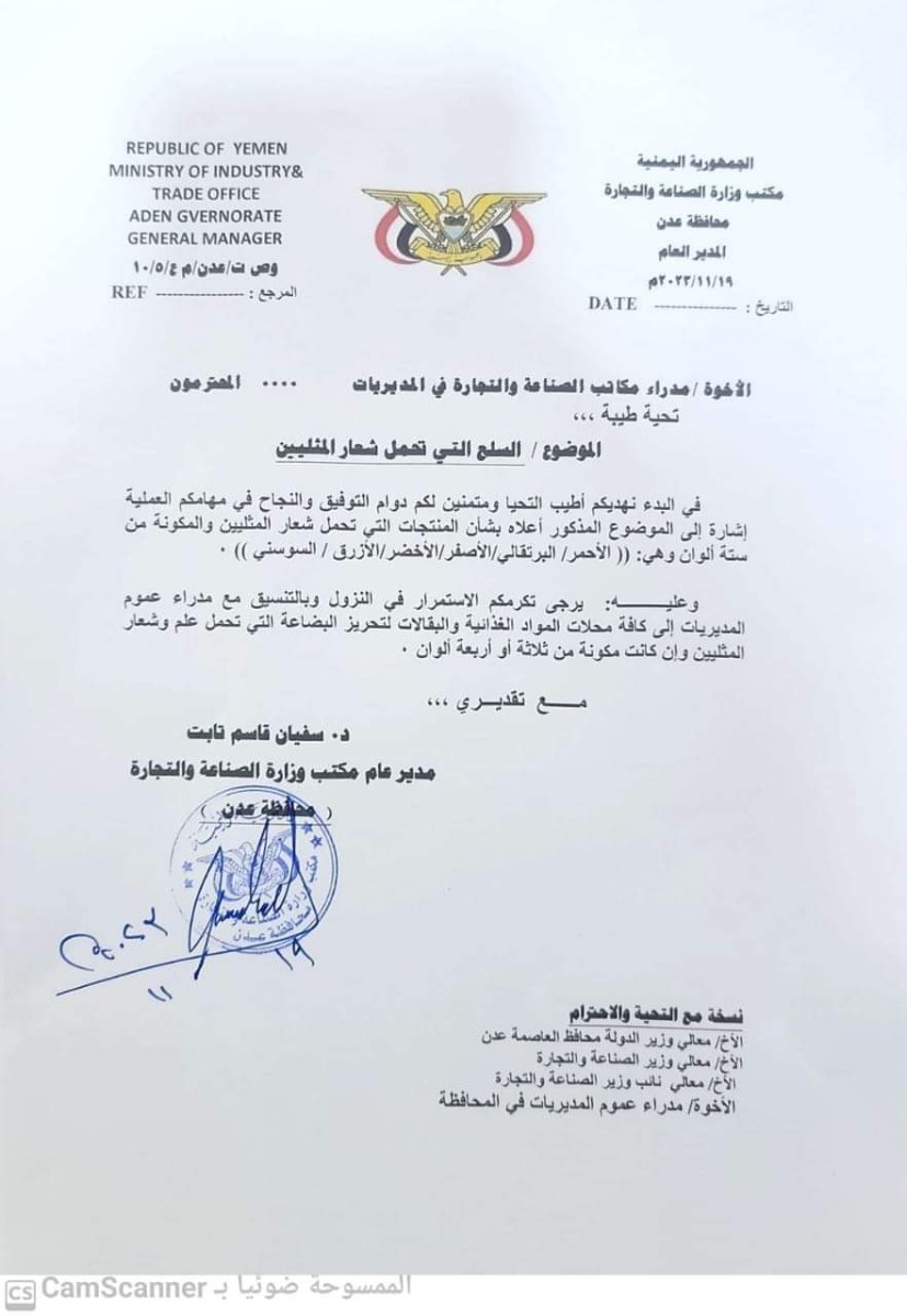 مكتب الصناعة والتجارة بعدن يمنع تداول البضائع التي تحمل شعار المثليين