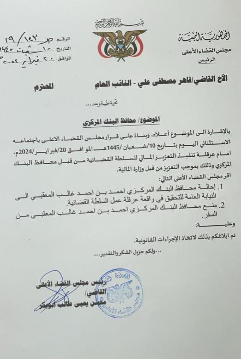 عاجل..مجلس القضاء الأعلى يوجه التحقيق مع محافظ البنك المركزي "المعبقي" ومنعه من السفر
