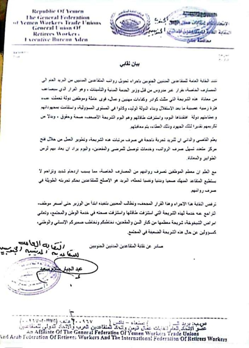 نقابة المتقاعدين المدنيين الجنوبيين ترفض قرار تحويل رواتب المتقاعدين إلى المصارف الخاصة