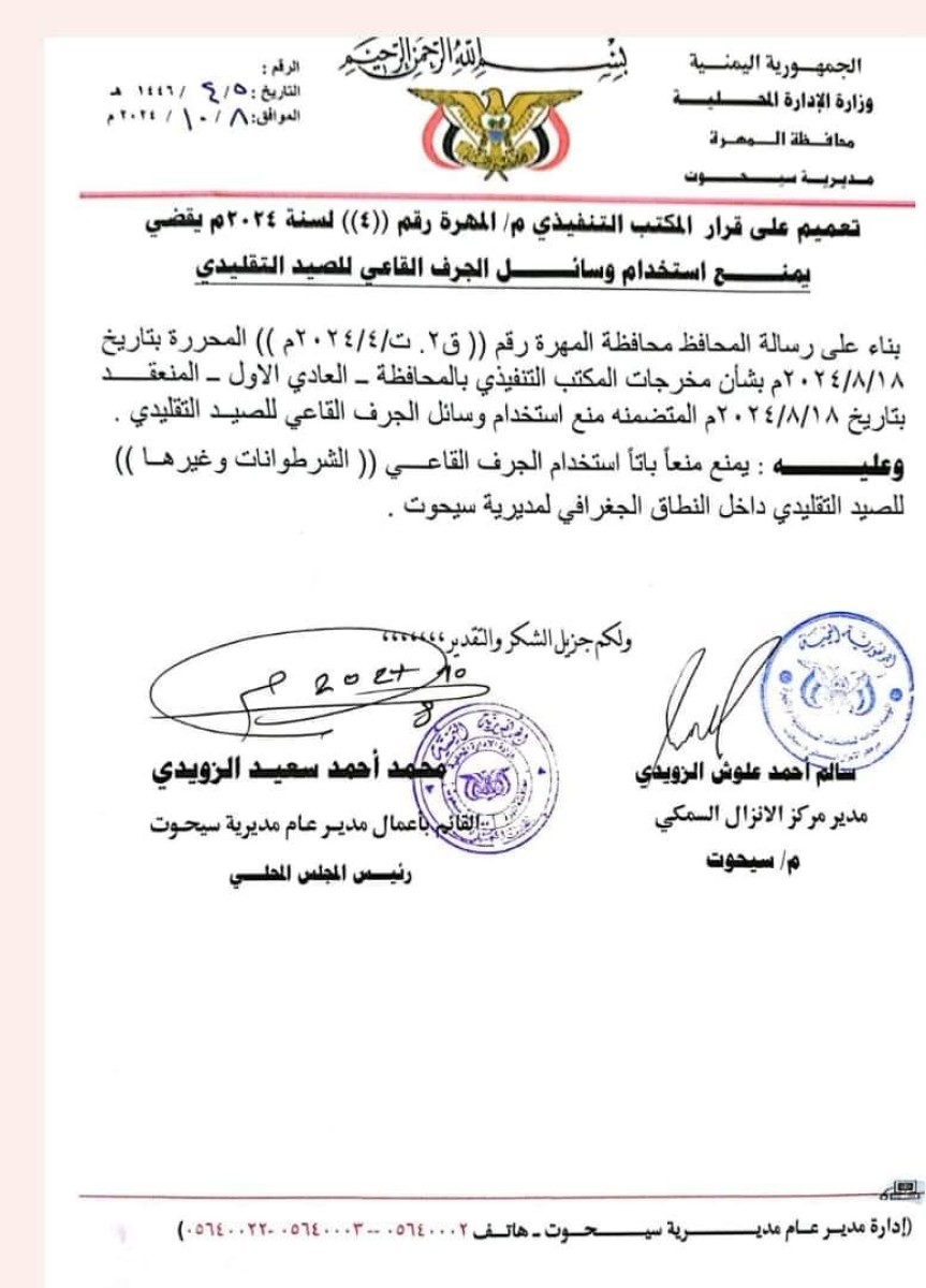 المهرة.. منع استخدام وسائل الجرف القاعي للصيد التقليدي