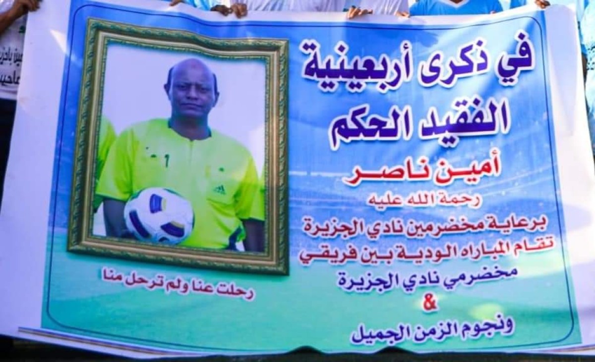 قدامى نجوم الكرة بعدن يحيون أربعينية الفقيد الحكم امين ناصر باحزيم