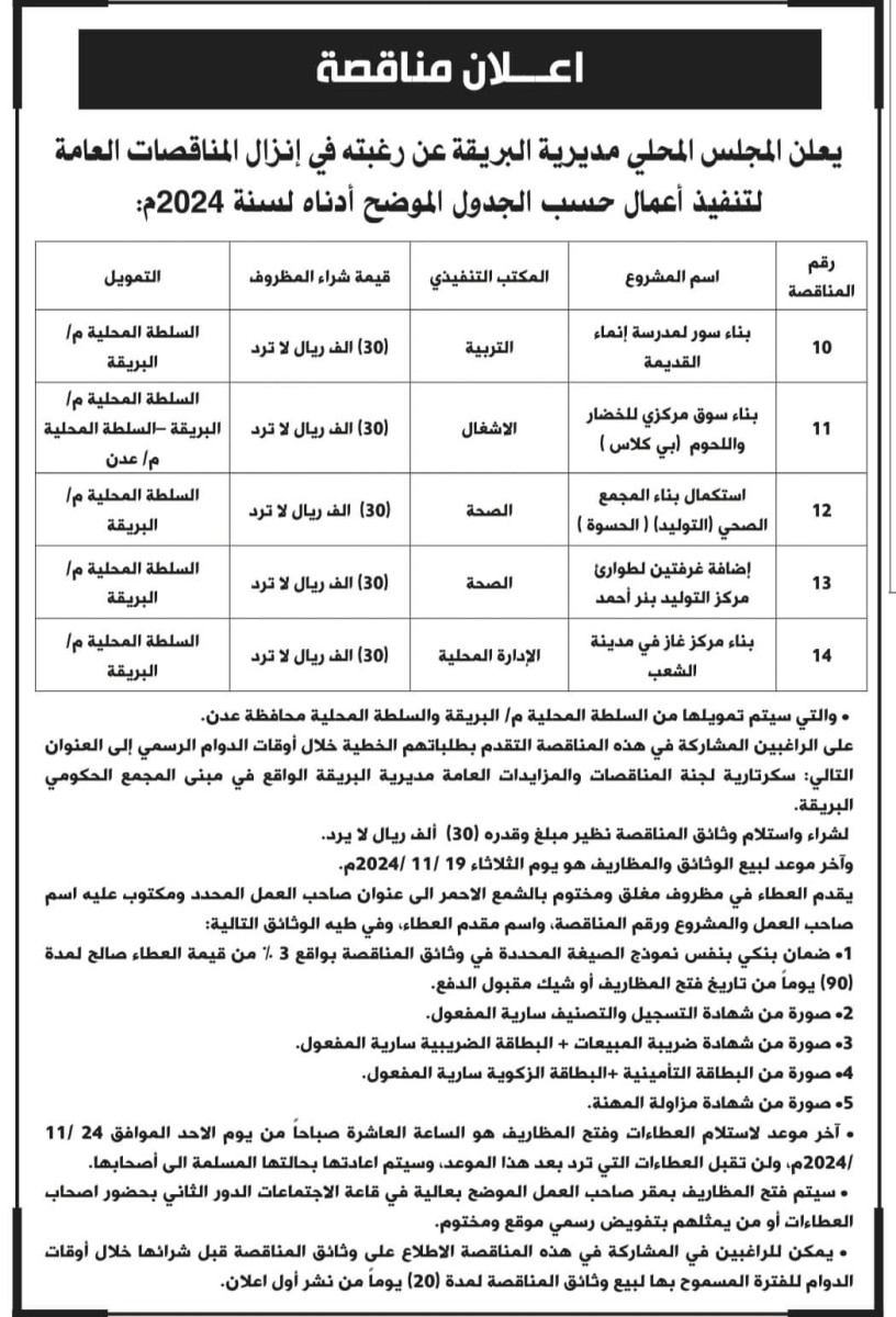 بتمويل ذاتي.. محلي البريقة يعلن مناقصات عامة لتنفيذ أعمال مشاريع ضمن مشاريع 2024م