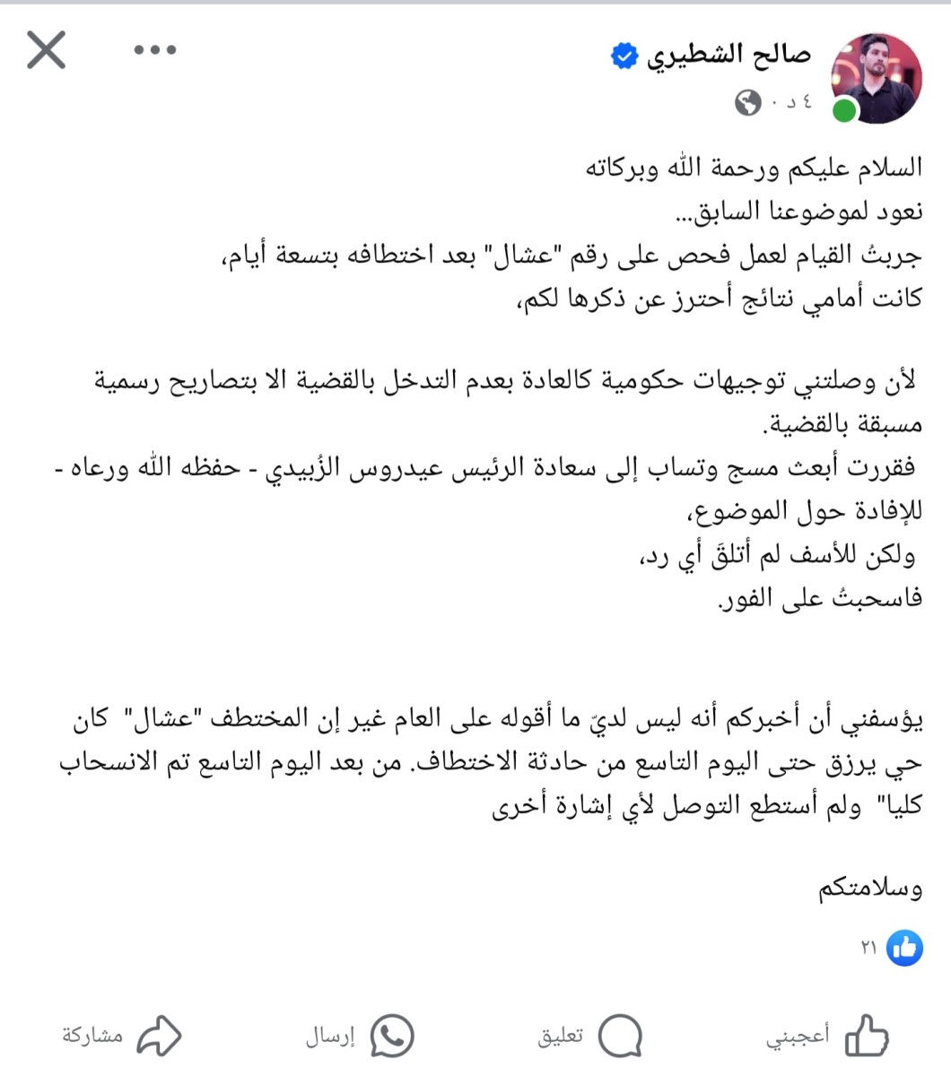 ناشط في الأمن السيبراني يكشف معلومات صادمة عن المختطف علي عشال الجعدني