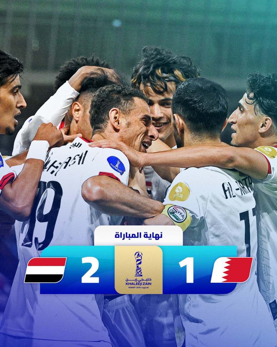 Gulf 26.. A historic victory for Yemen and Saudi Arabia accompanies Bahrain to the semi-finals