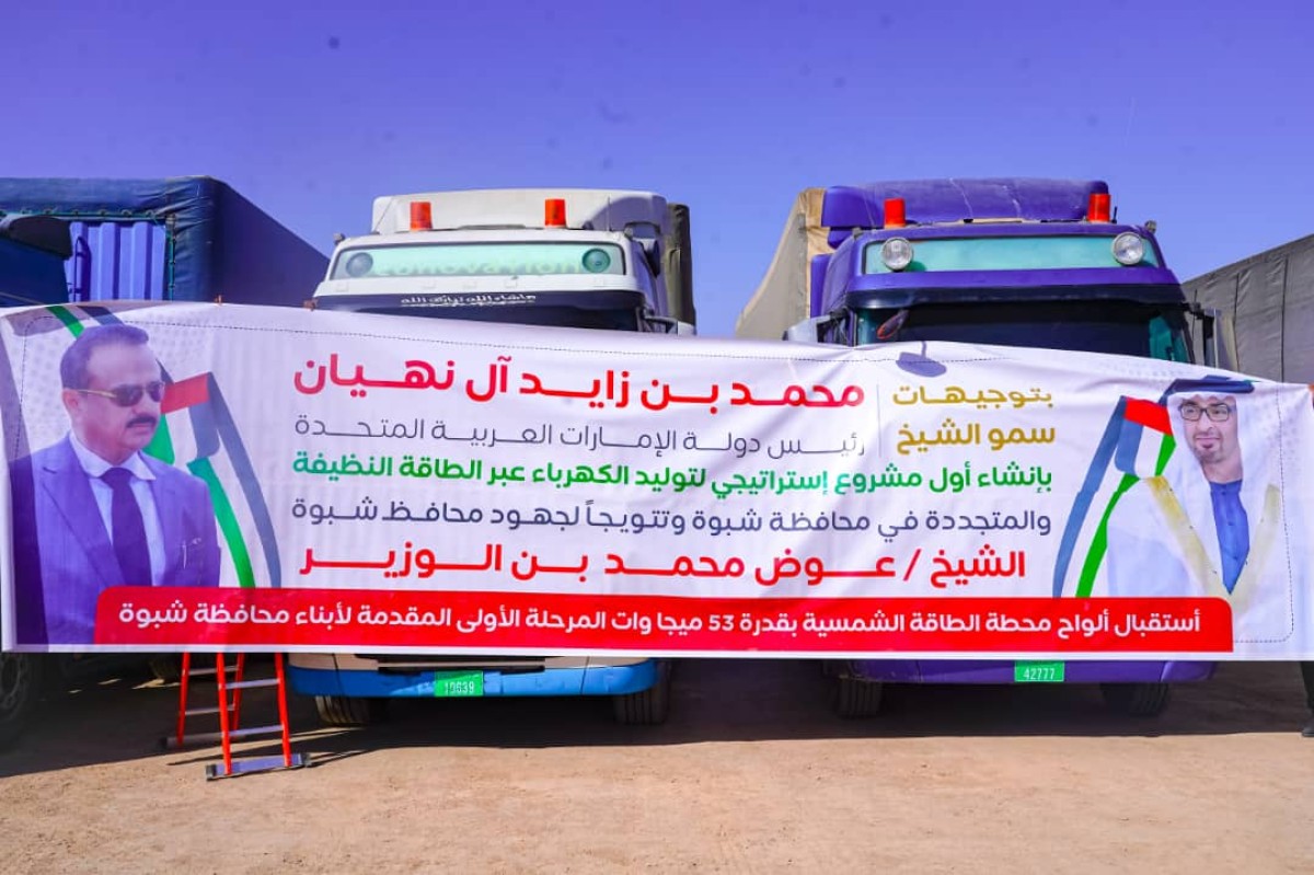 شبوة تستقبل معدات وألواح مشروع الطاقة الشمسية  بدعم الامارات