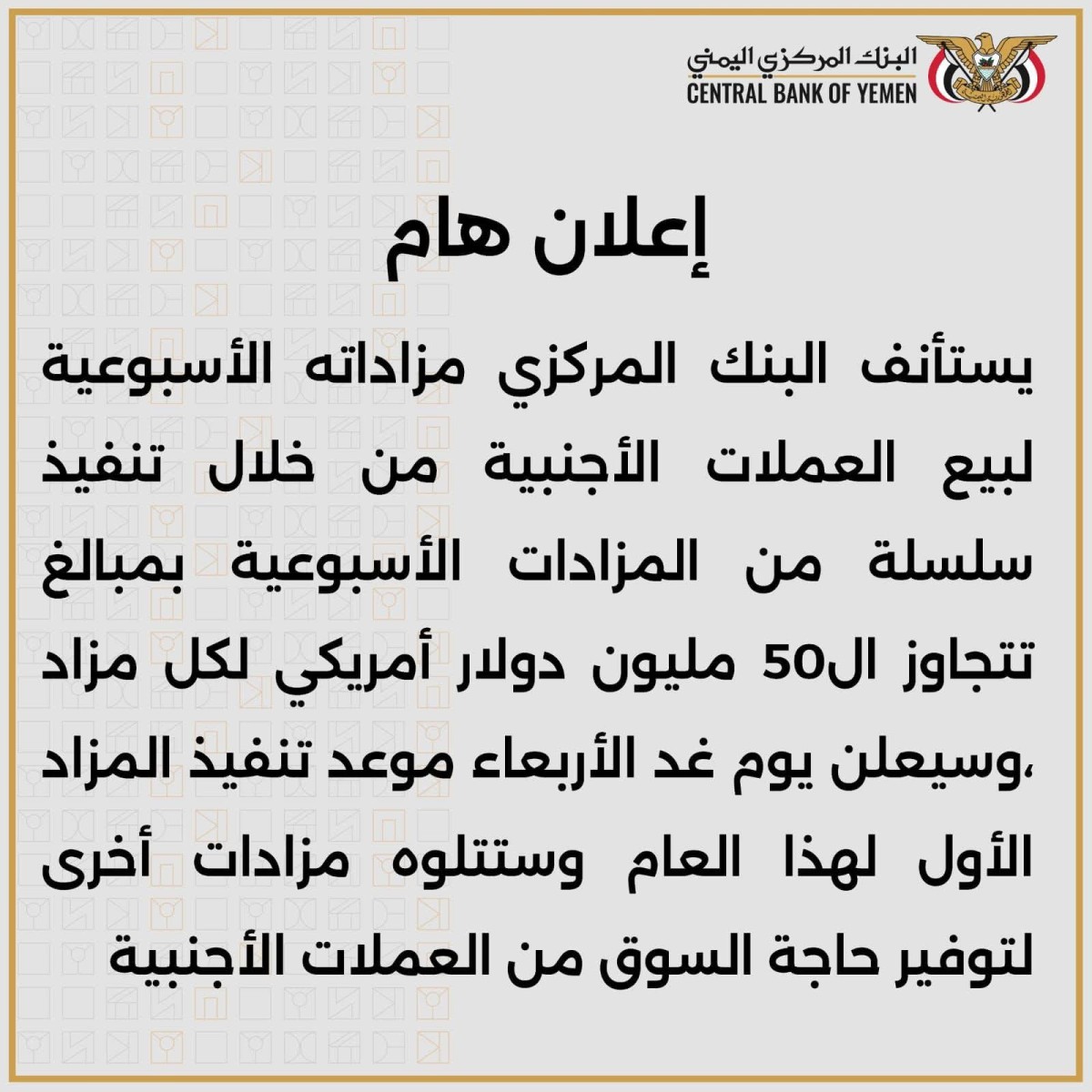البنك المركزي اليمني يعلن سلسلة مزادات أسبوعية لبيع العملات الأجنبية