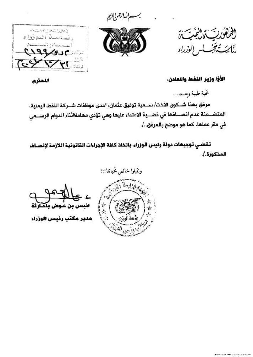 موظفة تناشد دولة رئيس الوزراء بانصافها من المعتدين عليها في الادارة العامة لشركة النفط