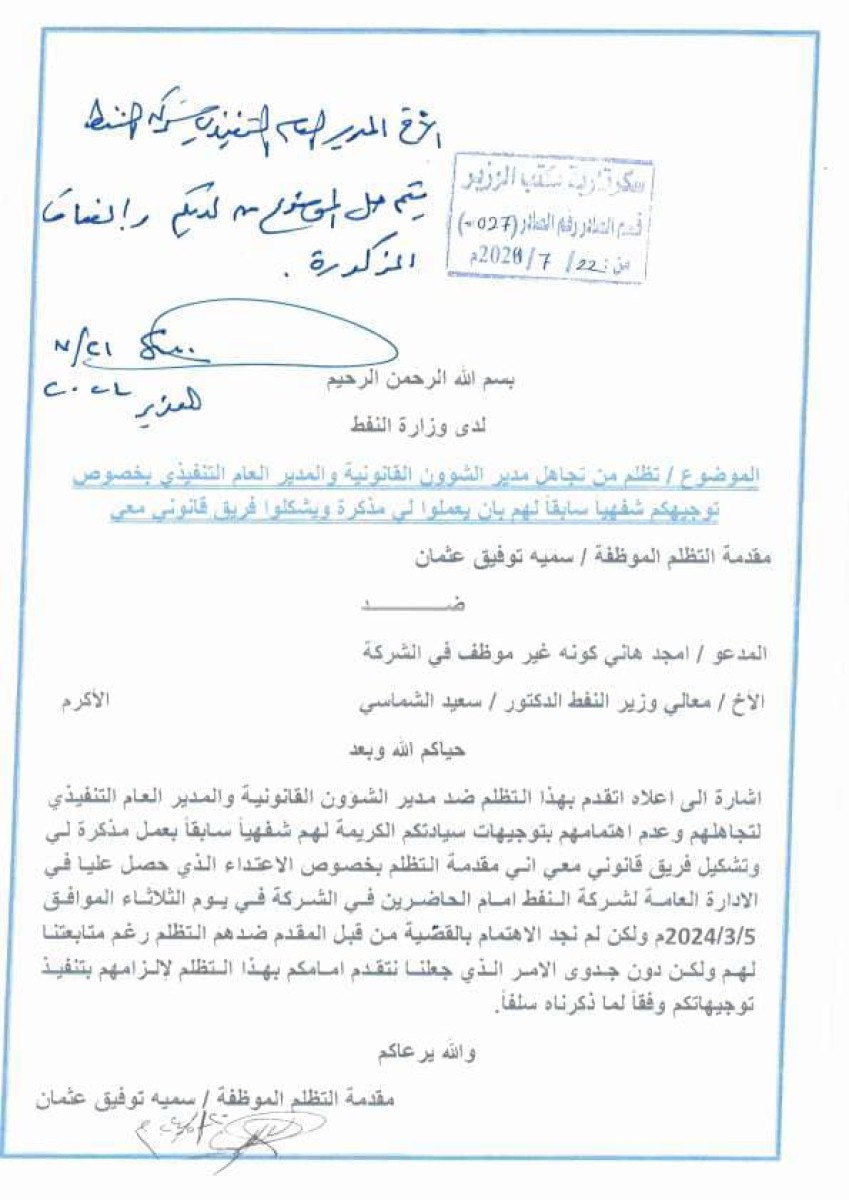 موظفة تناشد دولة رئيس الوزراء بانصافها من المعتدين عليها في الادارة العامة لشركة النفط