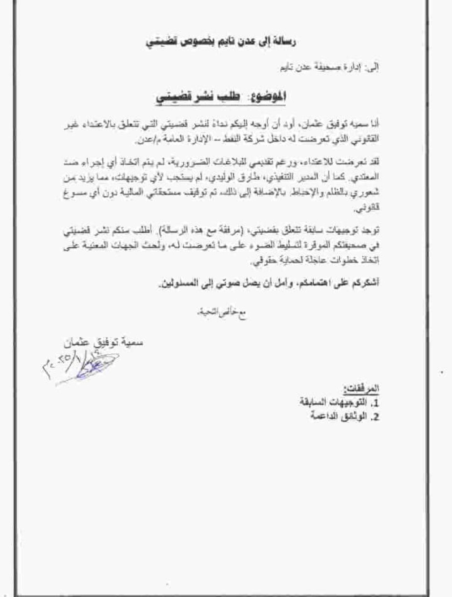 موظفة تناشد دولة رئيس الوزراء بانصافها من المعتدين عليها في الادارة العامة لشركة النفط
