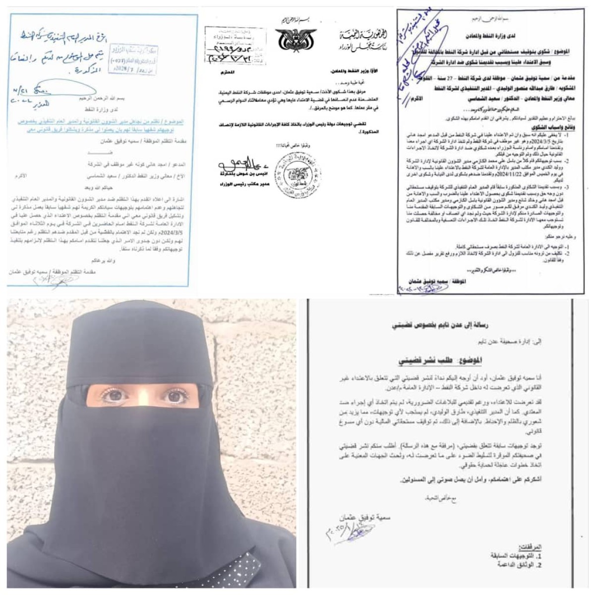 موظفة تناشد دولة رئيس الوزراء بانصافها من المعتدين عليها في الادارة العامة لشركة النفط