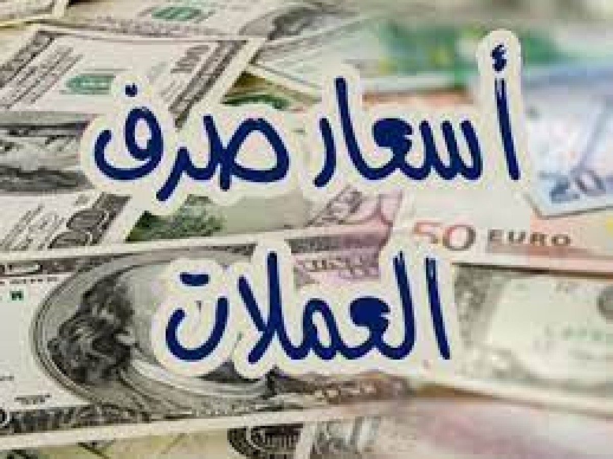 أسعار الريال اليمني مقابل العملات الأجنبية بالعاصمة عدن اليوم الخميس 3 ابريل