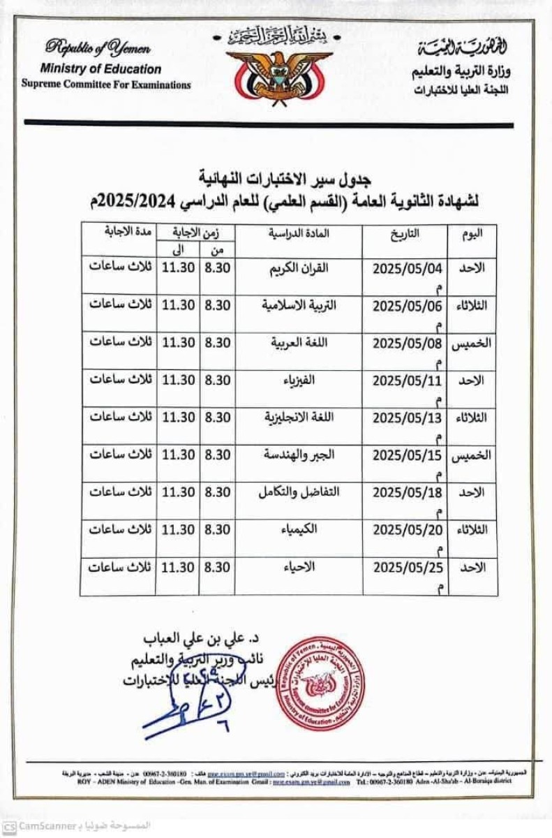 عاجل.. التربية تعلن جدول امتحانات الثانوية العامة للقسمين العلمي والأدبي