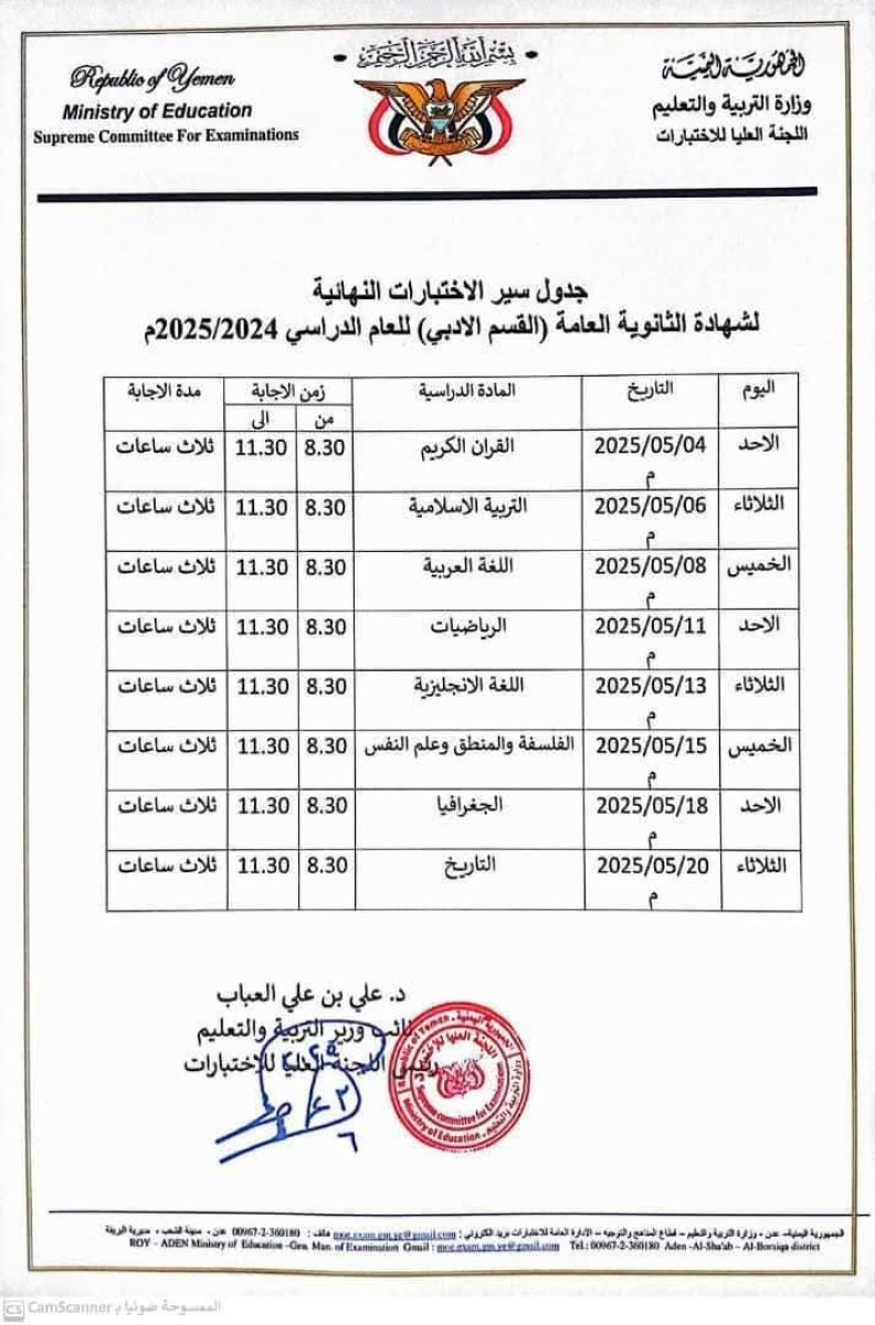 عاجل.. التربية تعلن جدول امتحانات الثانوية العامة للقسمين العلمي والأدبي