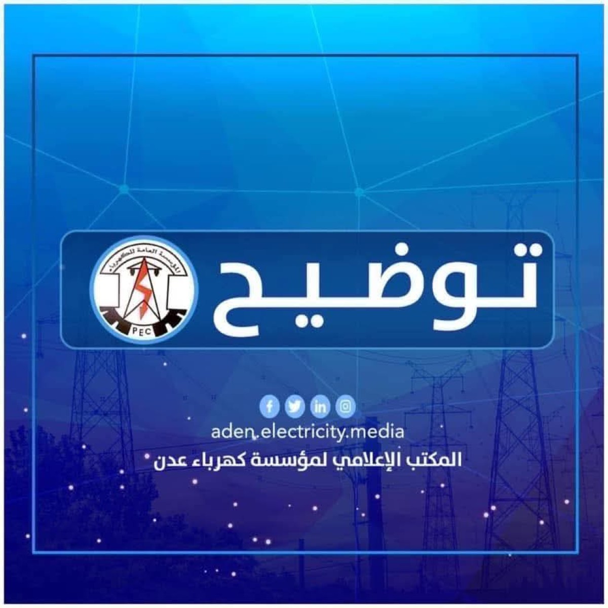 كهرباء عدن تعلن إعادة تشغيل محطة الرئيس وتدعو لضمان تدفق الوقود