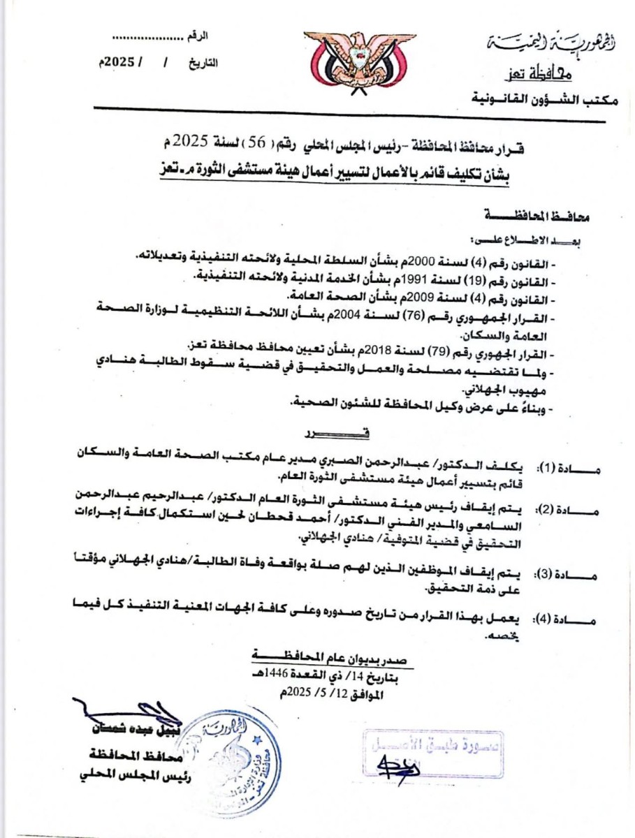 محافظ تعز يقيل مدير مستشفى الثورة العام وقيادات أخرى على خلفية وفاة الطالبة الجهلاني