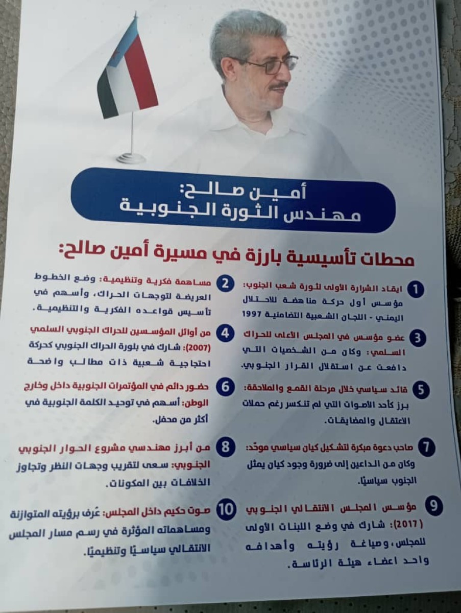 محطات من حياة مهندس الثورة الجنوبية الراحل أمين صالح