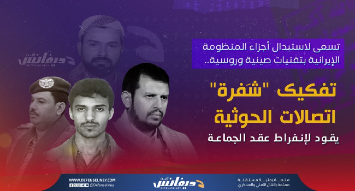 In order to avoid the fate of "Hezbollah" .. The Houthis replace Iranian technology with Chinese and Russian spy systems