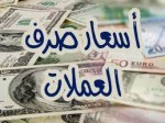 تراجع أسعار العملات العربية والأجنبية في بداية تعاملات اليوم الأحد