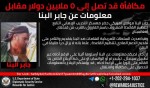 واشنطن تعرض مكافأة 5 ملايين دولار للقبض على عضو القاعدة في اليمن