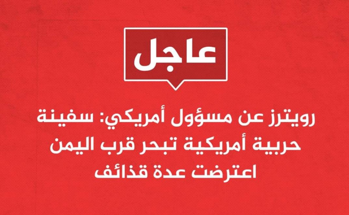 رويترز: سفينة حربية أميركية قرب اليمن تعترض عدة قذائف