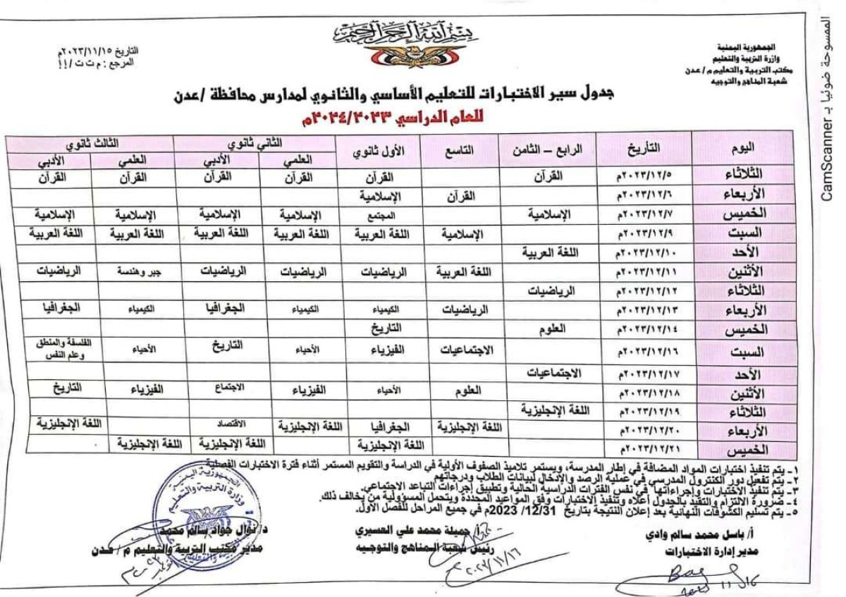 تربية عدن تنشر جدول سير امتحانات التعليم الأساسي والثانوي للعام الدراسي 2023م -2024م