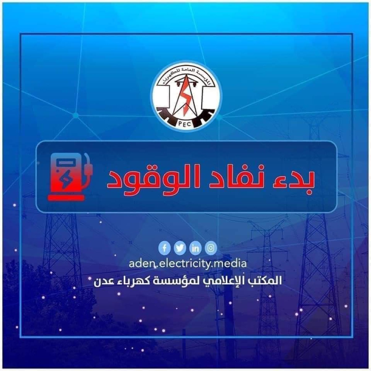 Aden Electricity appeals to the concerned authorities to intervene urgently to provide fuel for power stations