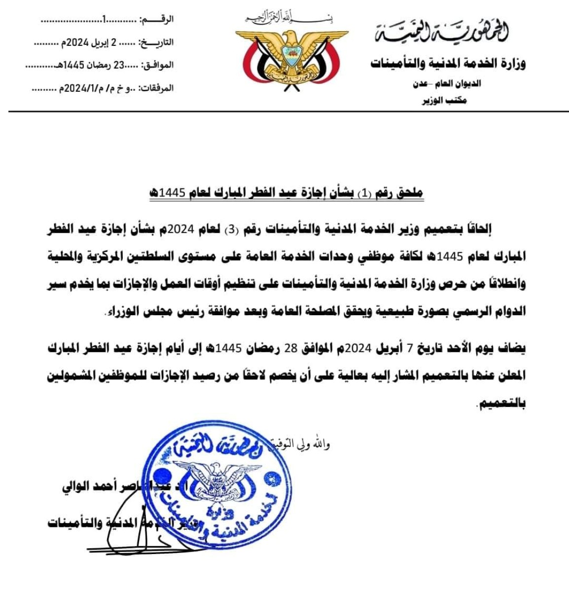 وزارة الخدمة المدنية في عدن تُضيف يومًا إضافيًا إلى إجازة عيد الفطر (موعد الإجازة)