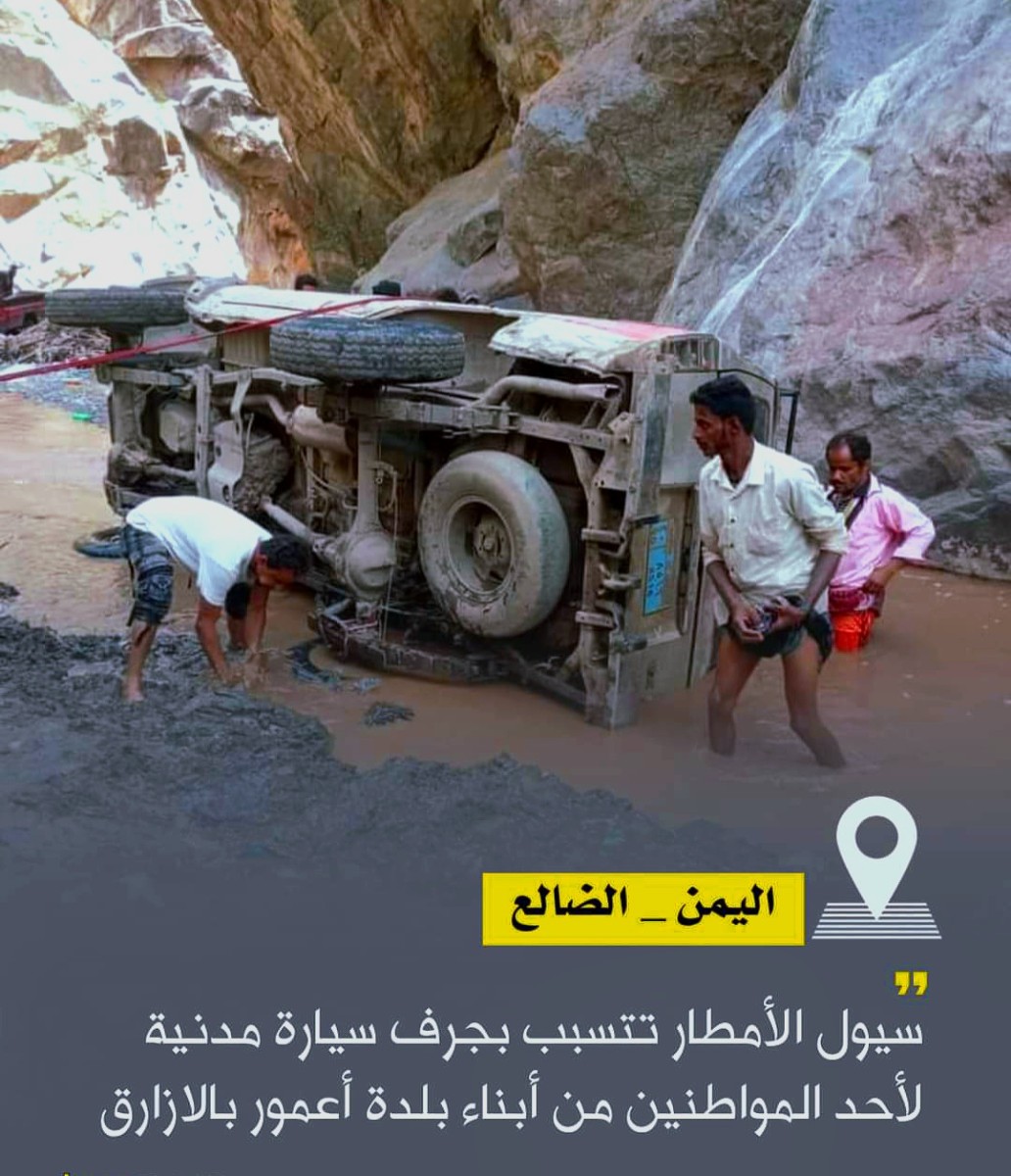 سيول جارفة تجتاح الضالع منذ بداية سبتمبر: حصيلة الضحايا والخسائر تزداد