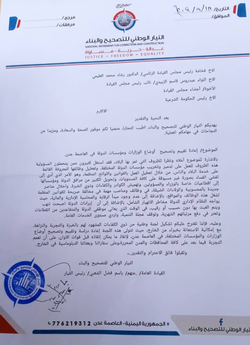 تيار التصحيح يطالب بتشكيل لجنة لتقييم وتصحيح أوضاع وزارات الدولة في عدن