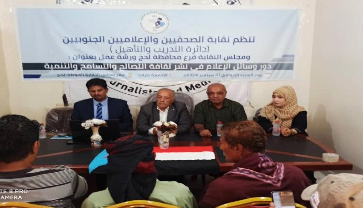 نقابة الصحفيين الجنوبيين تنظم ورشة عمل بعنوان دور وسائل الإعلام في نشر ثقافة التصالح والتسامح