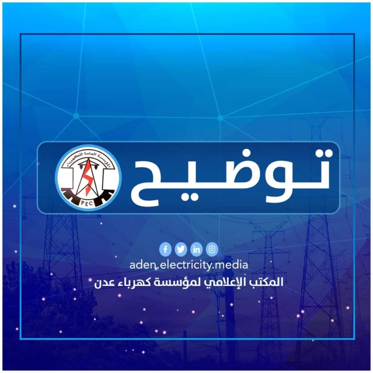 Aden Electricity: Gradually restarting the power supply after a technical failure in the transmission system
