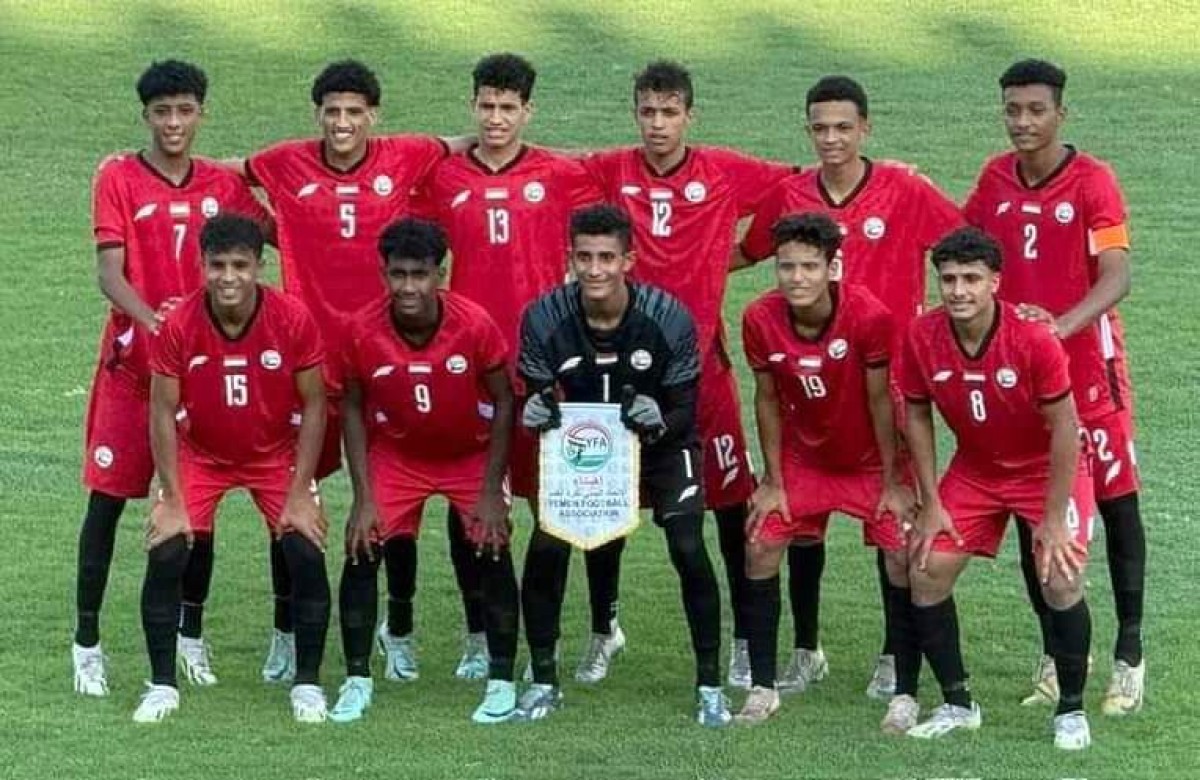 منتخب اليمن للناشئين يتأهل إلى نهائيات كأس آسيا 2025 في السعودية