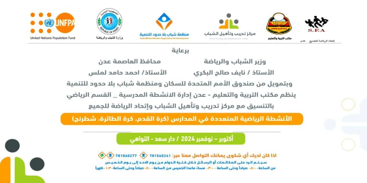 انطلاق الأنشطة الرياضية المتعددة في المدارس بتمويل من صندوق الأمم المتحدة و منظمة شباب بلا حدود