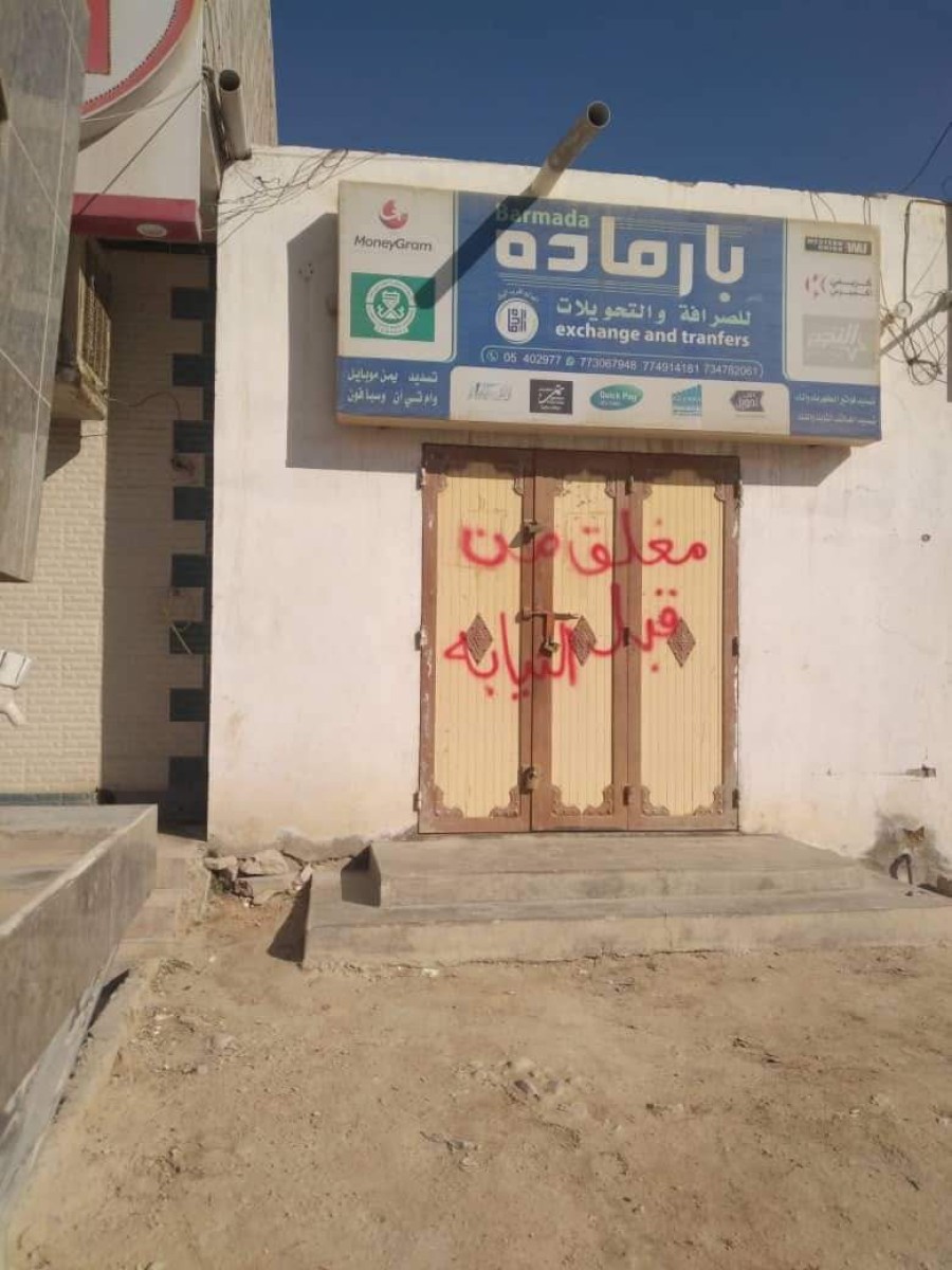 إغلاق 29 محل صرافة مخالف في وادي وصحراء حضرموت