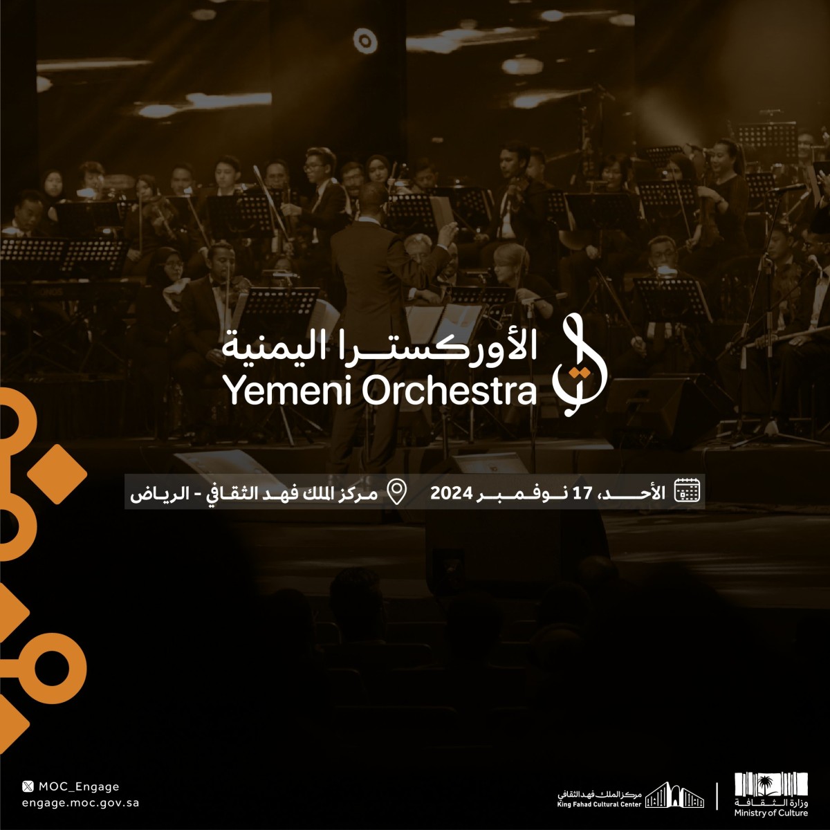 الرياض تستضيف الأوركسترا اليمنية الأحد المقبل