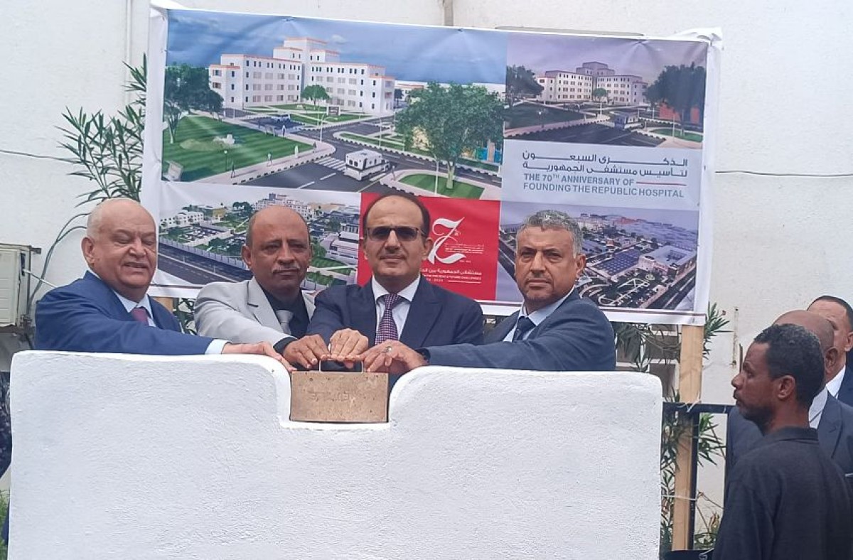 Laying the foundation stone for the development projects of Al-Jumhuriya Hospital in Aden