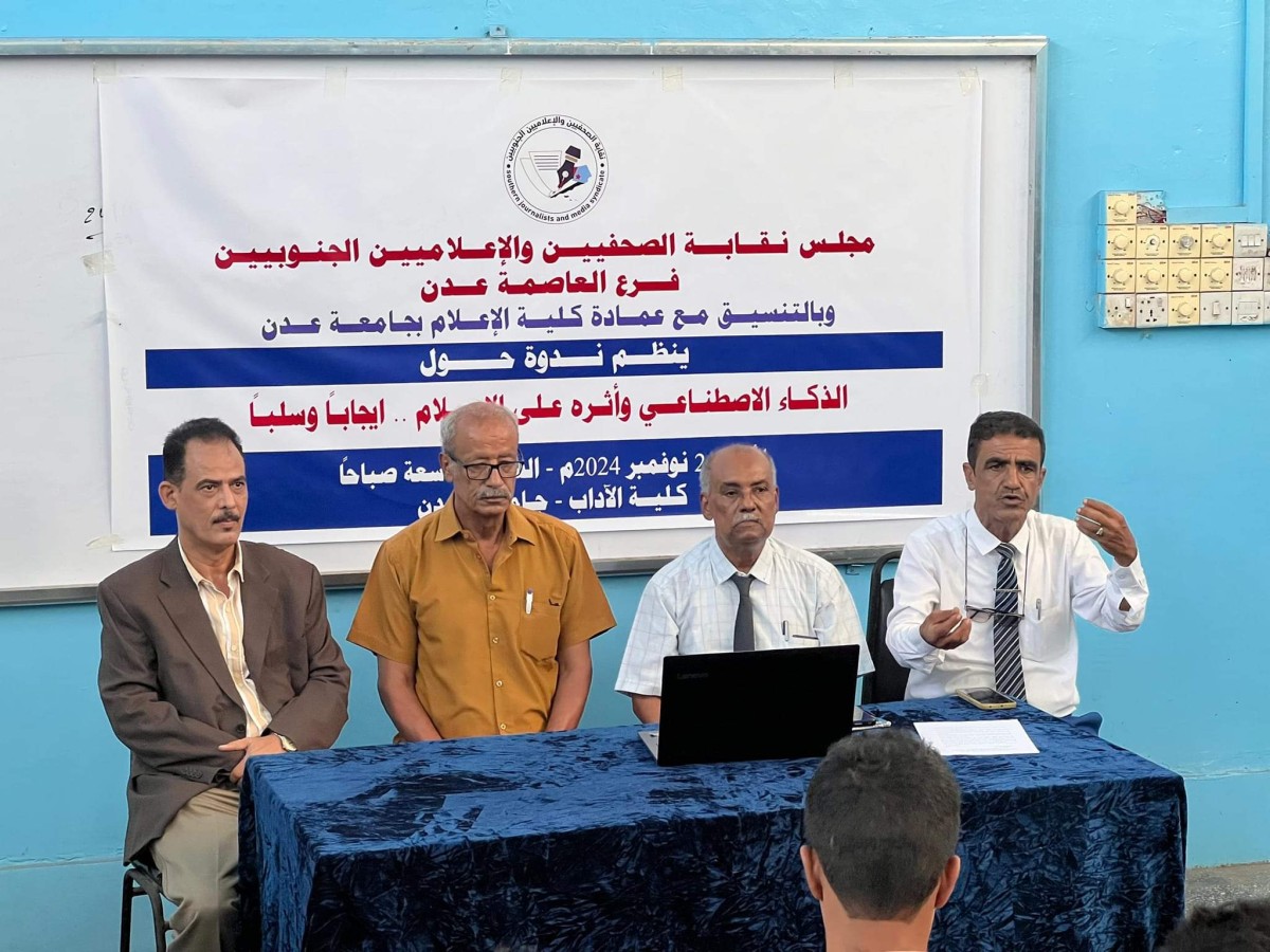 A scientific symposium in Aden discusses the effects of artificial intelligence on the media
