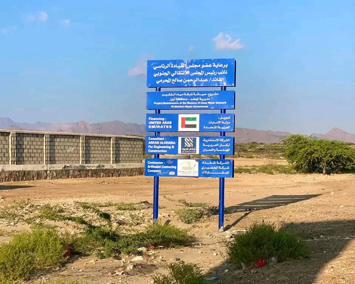 The implementation of 10 projects in the water sector in Al-Mahfad District began with Emirati support