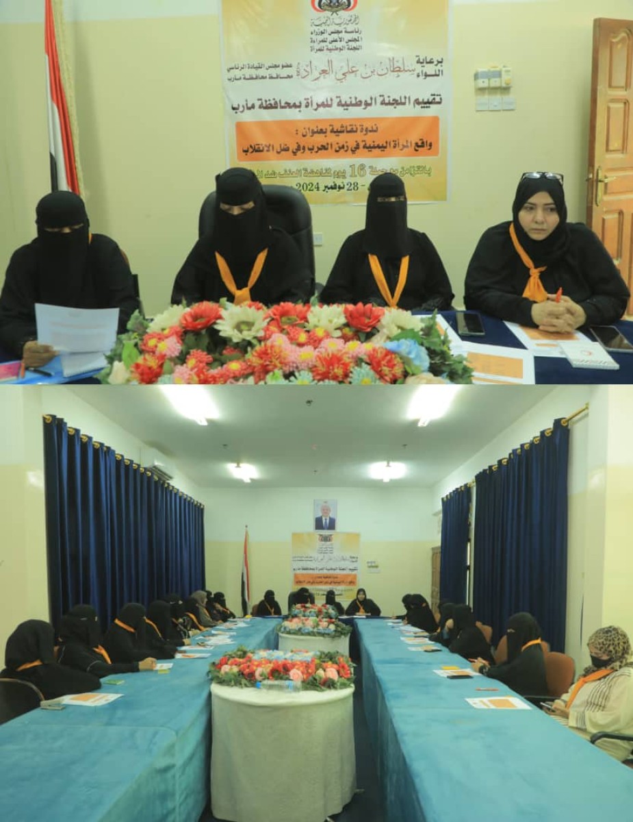 Marib...a symposium on “The reality of Yemeni women in times of war and coup”