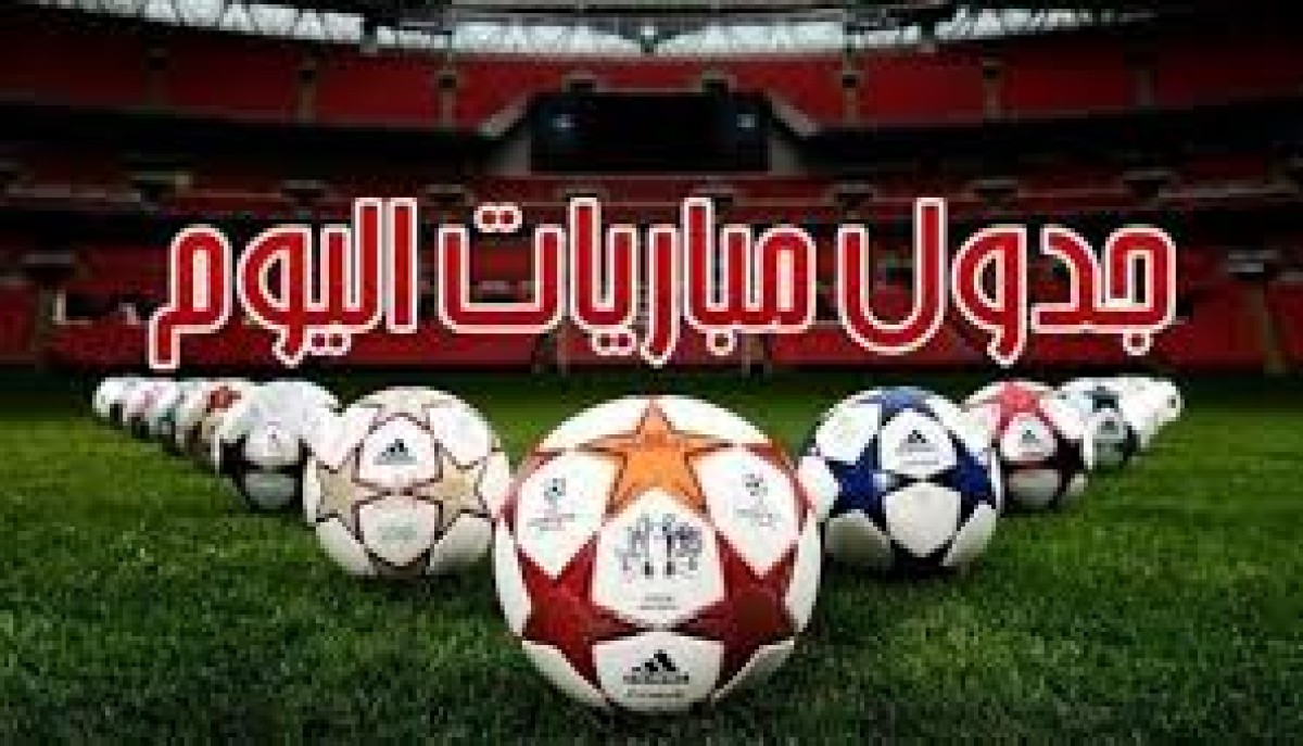 مواعيد مباريات اليوم الجمعة
