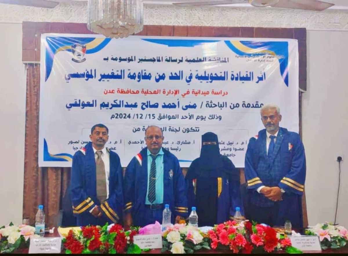 The University of Aden awards a Master's degree with distinction in Business Administration to researcher Mona Ahmed Saleh Al-Awlaki