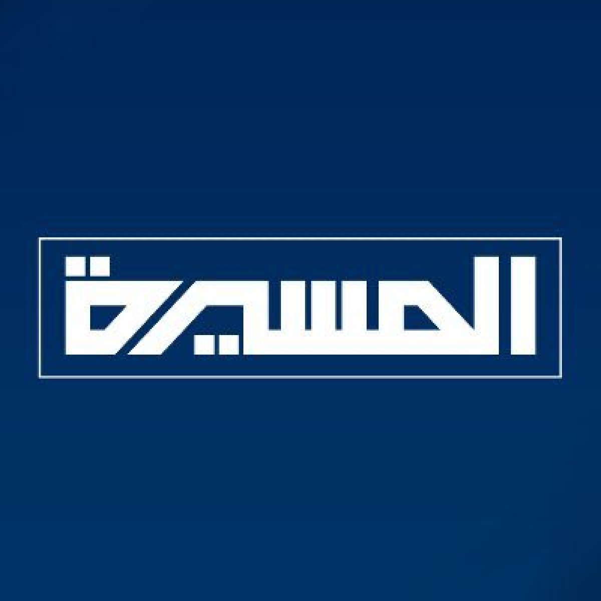 Al-Masirah channel, affiliated with the Houthi group, stopped broadcasting