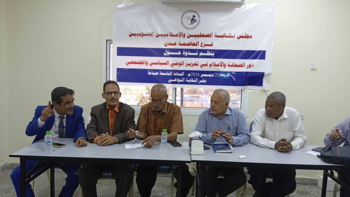 ندوة حول دور الصحافة والإعلام في تعزيز الوعي السياسي والمجتمعي في عدن