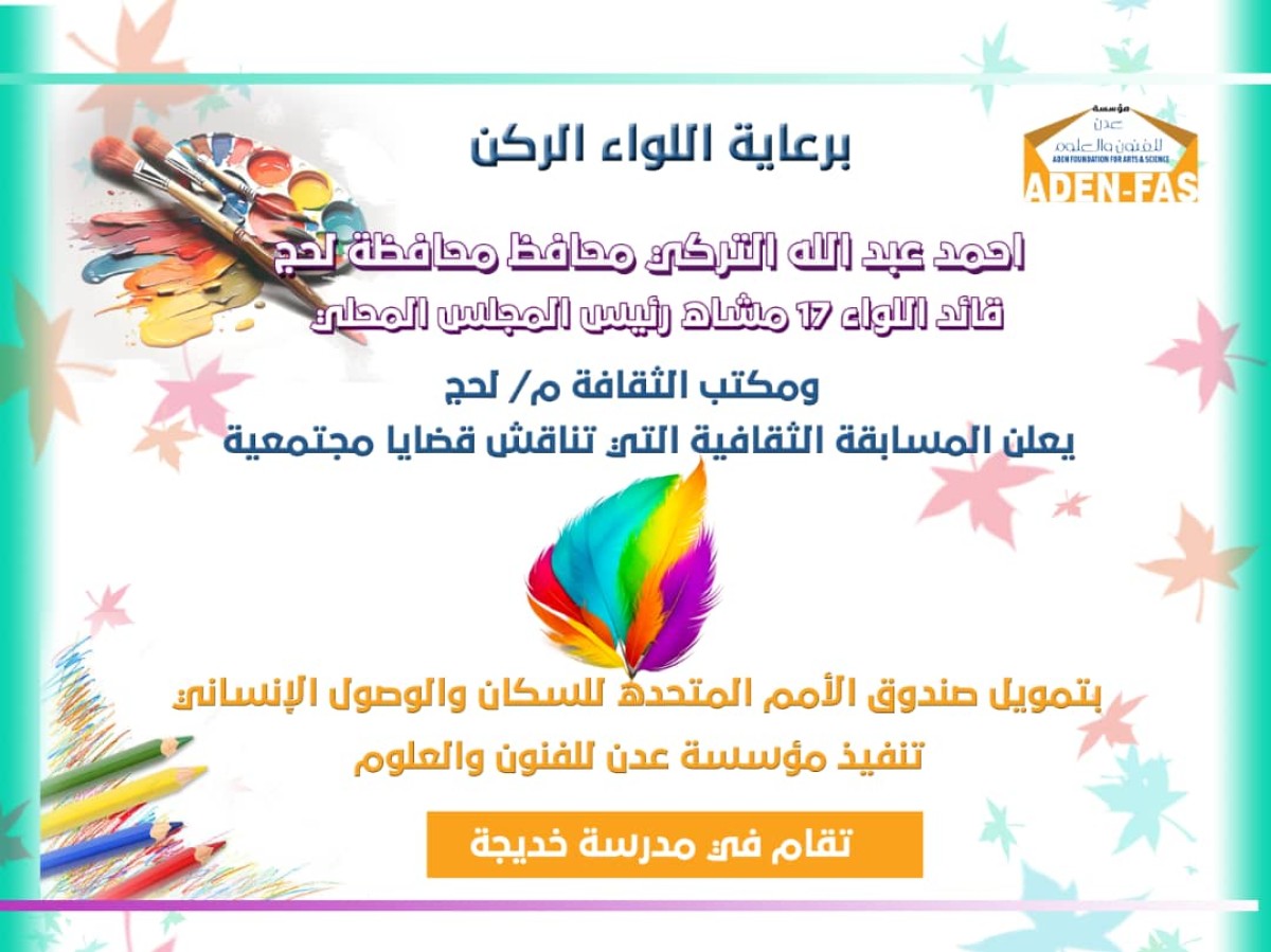 Under the sponsorship of the Governor of Lahj, the Culture Office holds a drawing competition that discusses societal issues