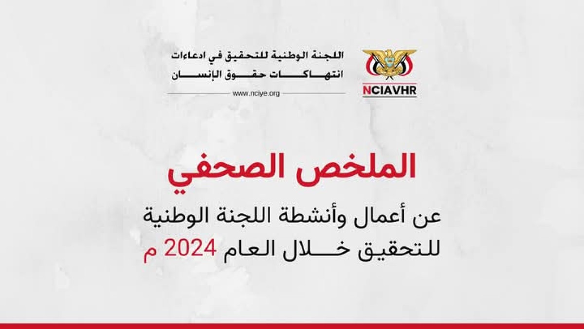 اللجنة الوطنية في تقريرها 2024: الألغام والاعتقالات تعمق معاناة المدنيين في اليمن