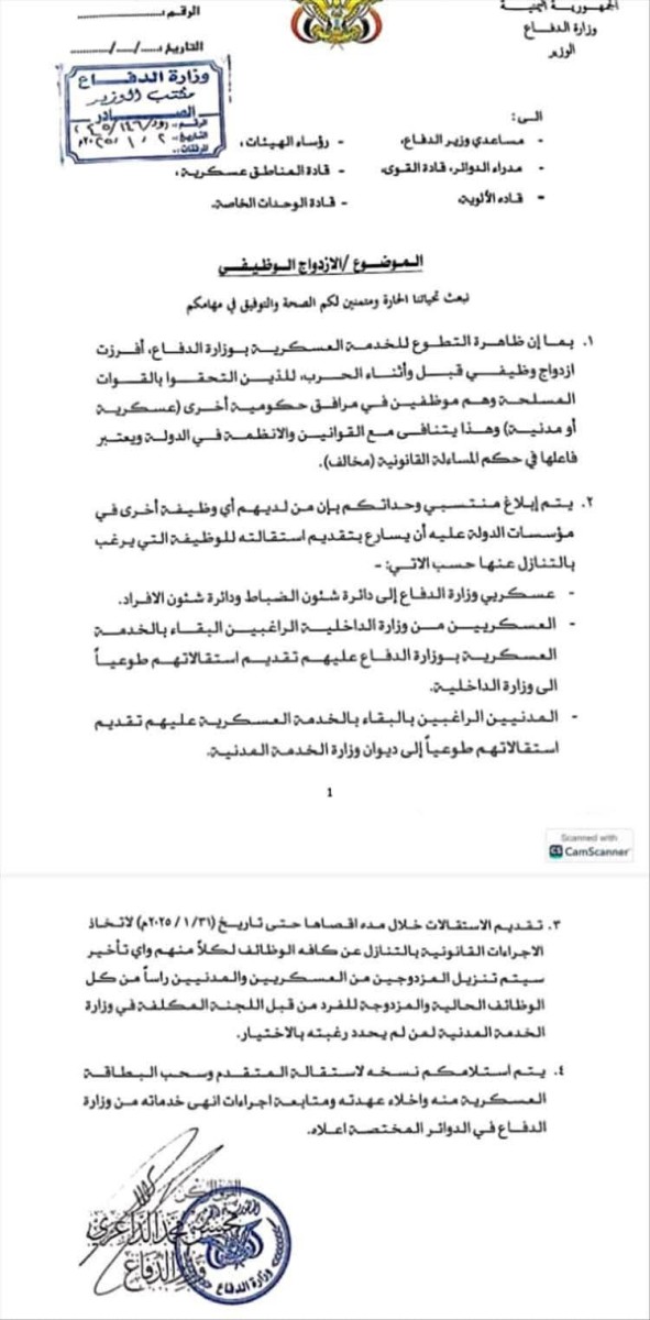 تعميم صادر عن وزارة الدفاع ومهلة نهائية لتقديم الاستقالات