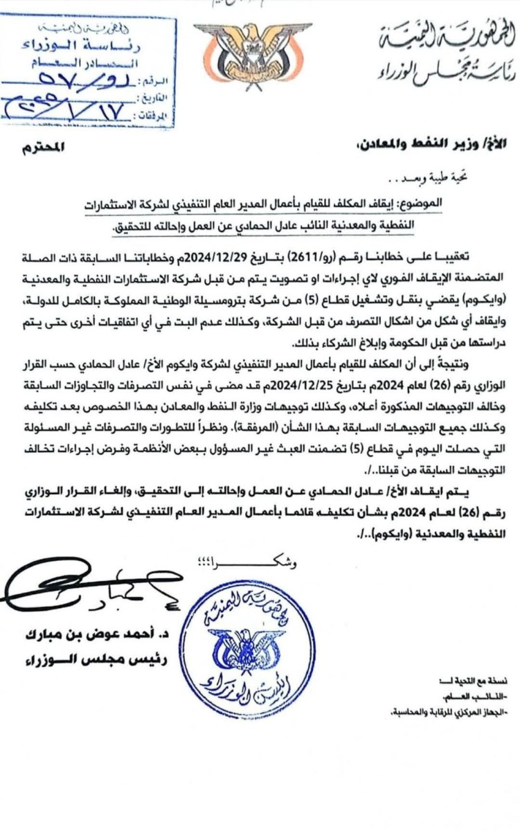 بن مبارك يوقف مدير شركة الاستثمارات النفطية بعد كشف عملية بيع غير قانونية لقطاع نفطي بشبوة