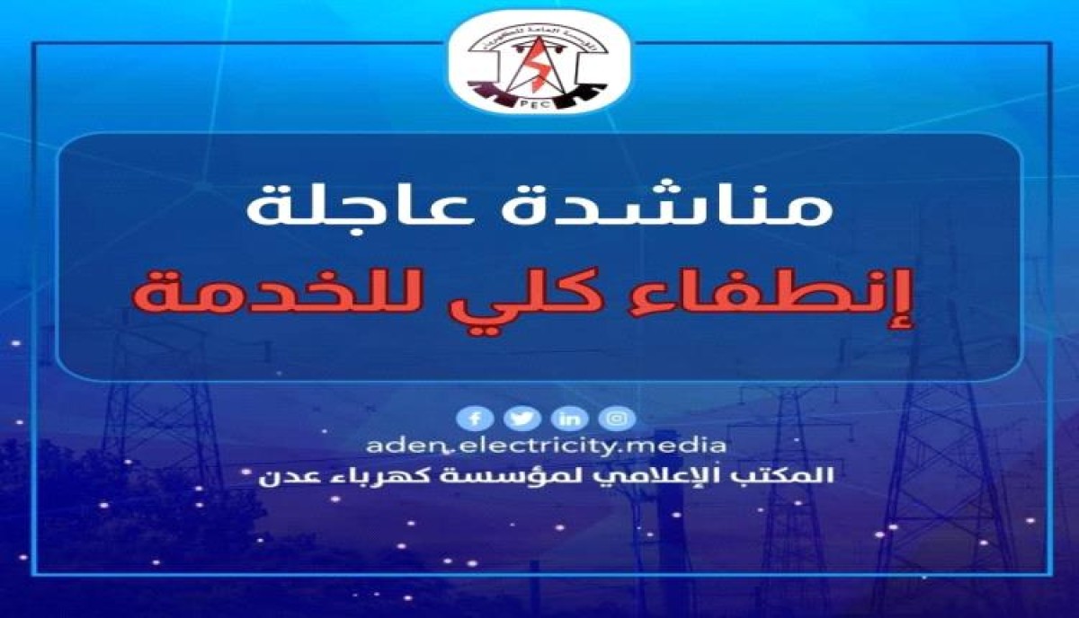 كهرباء عدن تعلن خروجا كليا لمحطات التوليد عن الخدمة في فصل الشتاء