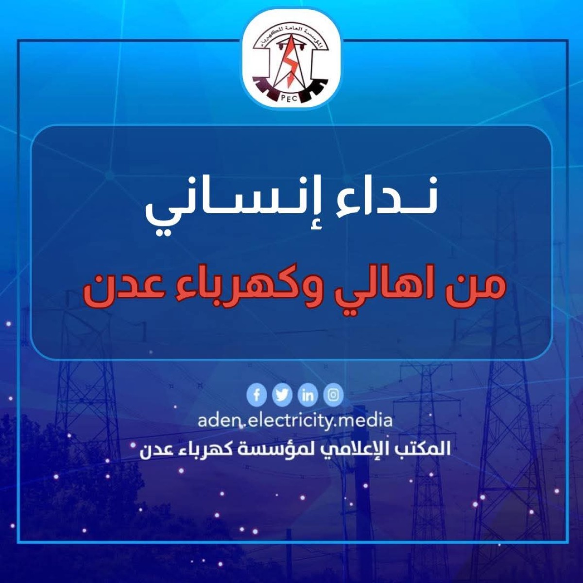 An urgent humanitarian call from the people of Aden and the Electricity Corporation to Sheikh Amr bin Habrish